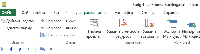 Панель инструментов Budget-Plan Express. Меню Диаграмма Ганта - ленточный интерфейс, Office 2007-2019