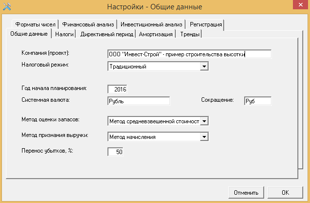 Общие настройки  - налоги, амортизация, финансовый и инвестиционный анализ. Финансовое планирование и анализа с Budget-Plan Express для Windows