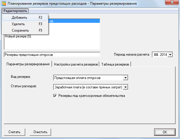 Резервы предстоящих расходов – бизнес-планирование в Budget-Plan Express