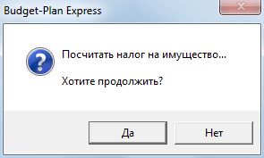 Алгоритм расчета налога на имущество – финансовое планирование в Budget-Plan Express