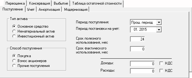 Поступление и учет актива – планирование в Budget-Plan Express