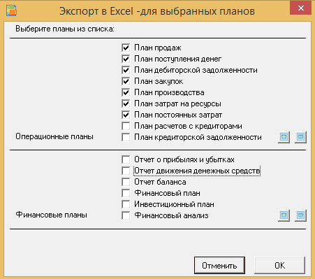 После экспорта финансовых планов в Excel, их можно редактировать и модифицировать данные, строить графики любой сложности